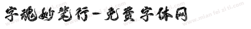 字魂妙笔行字体转换