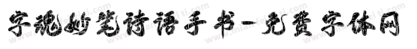 字魂妙笔诗语手书字体转换