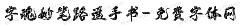字魂妙笔路遥手书字体转换