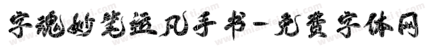 字魂妙笔运凡手书字体转换