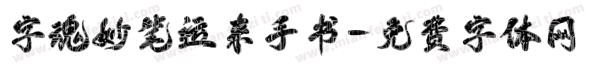 字魂妙笔运来手书字体转换