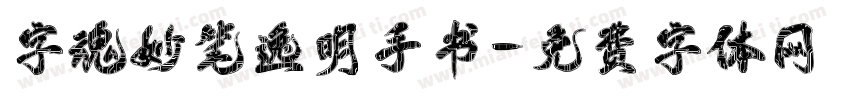 字魂妙笔逸明手书字体转换