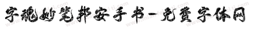 字魂妙笔邦安手书字体转换