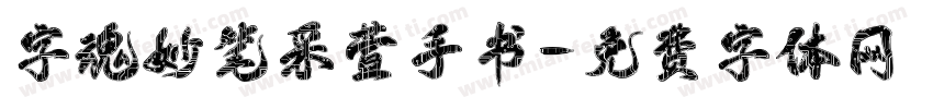 字魂妙笔采萱手书字体转换