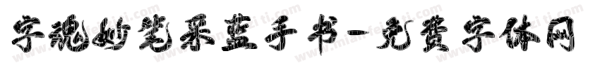 字魂妙笔采蓝手书字体转换