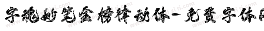 字魂妙笔金榜律动体字体转换