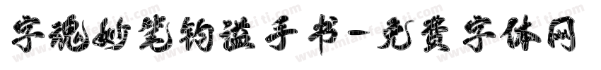 字魂妙笔钧溢手书字体转换