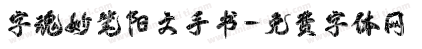 字魂妙笔阳文手书字体转换