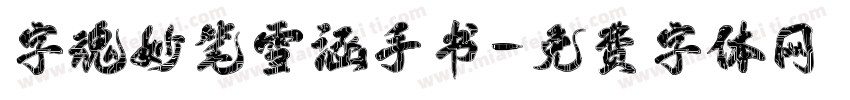 字魂妙笔雪涵手书字体转换