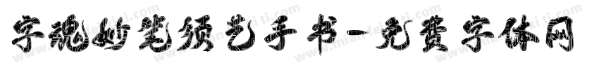 字魂妙笔须艺手书字体转换