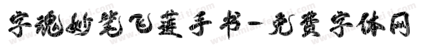 字魂妙笔飞莲手书字体转换