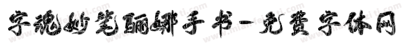 字魂妙笔骊娜手书字体转换