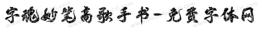 字魂妙笔高歌手书字体转换
