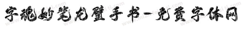 字魂妙笔龙璧手书字体转换