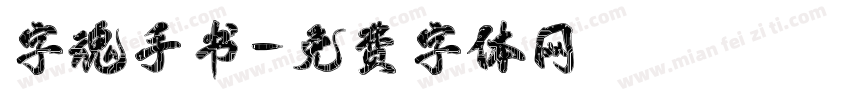 字魂手书字体转换