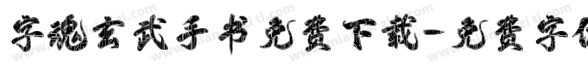 字魂玄武手书免费下载字体转换