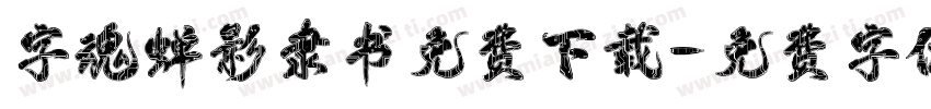 字魂蝉影隶书免费下载字体转换
