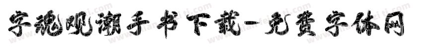 字魂观潮手书下载字体转换
