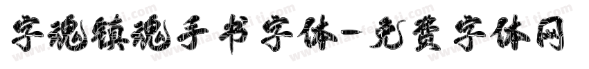 字魂镇魂手书字体字体转换
