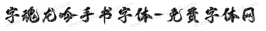 字魂龙吟手书字体字体转换