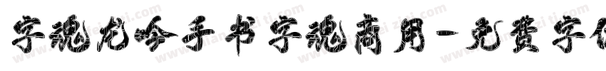 字魂龙吟手书字魂商用字体转换