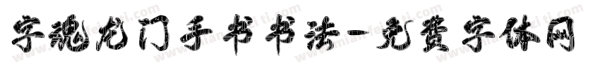 字魂龙门手书书法字体转换
