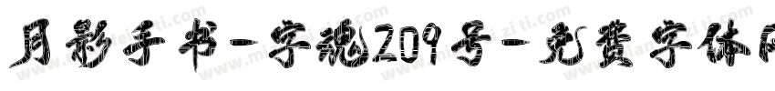 月影手书-字魂209号字体转换