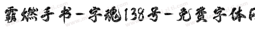 霸燃手书-字魂138号字体转换