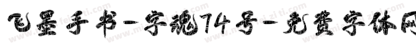 飞墨手书-字魂74号字体转换