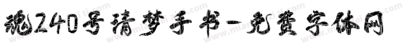 魂240号清梦手书字体转换