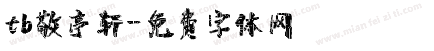 tb敬亭轩字体转换