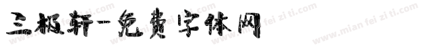 三极轩字体转换
