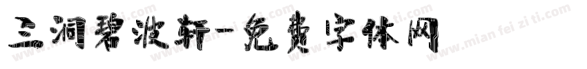 三洞碧波轩字体转换