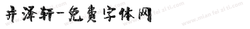 井泽轩字体转换