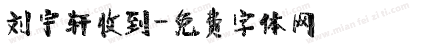刘宇轩收到字体转换