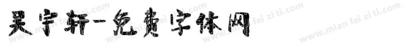 吴宇轩字体转换