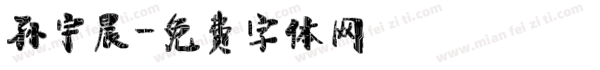 孙宇晨字体转换