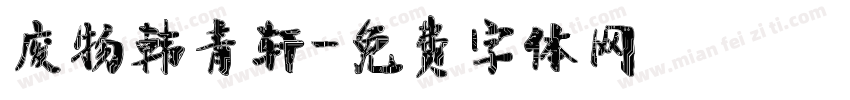 废物韩青轩字体转换