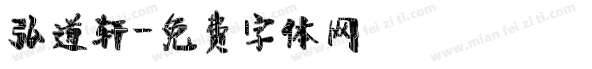 弘道轩字体转换