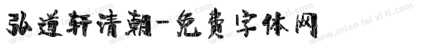 弘道轩清朝字体转换