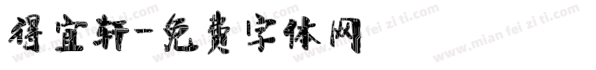 得宜轩字体转换