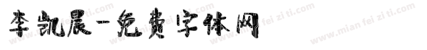 李凯晨字体转换