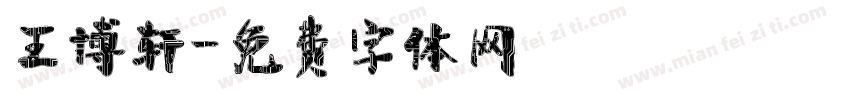 王博轩字体转换