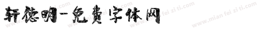 轩德明字体转换