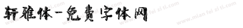 轩雅体字体转换