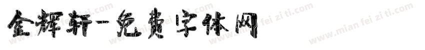 金辉轩字体转换