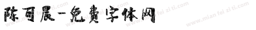 陈可晨字体转换
