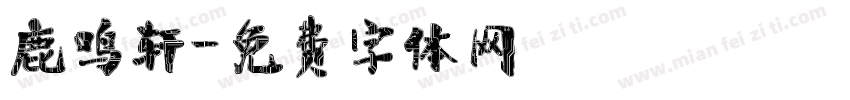 鹿鸣轩字体转换