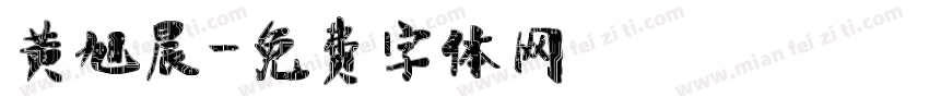 黄旭晨字体转换