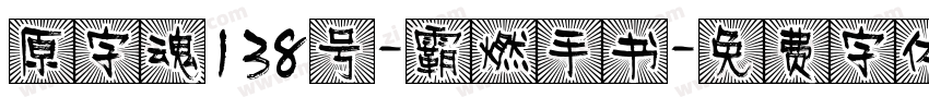 原字魂138号-霸燃手书字体转换